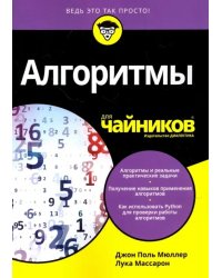 Алгоритмы для &quot;чайников&quot;. Руководство