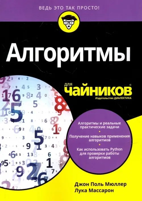 Алгоритмы для &quot;чайников&quot;. Руководство