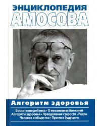 Энциклопедия Амосова. Алгоритм здоровья