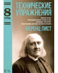 Технические упражнения. Тетрадь 8. Ломаные октавы. Чередующиеся между руками октавы. Аккордовые упр.