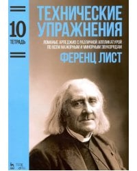 Технические упражнения. Тетрадь 10. Ломаные арпеджио с различной аппликатурой по всем мажорным