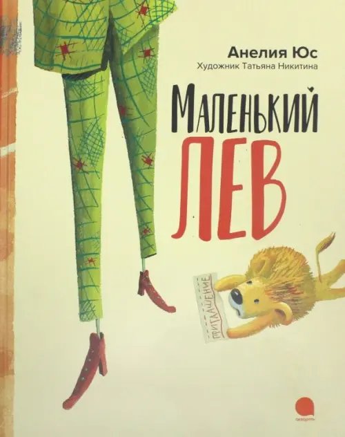 Маленький лев