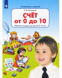 Счет от 0 до 10. Рабочая тетрадь для детей 5-6 лет. ФГОС ДО