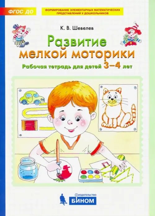 Развитие мелкой моторики. Рабочая тетрадь для детей 3-4 лет. ФГОС ДО