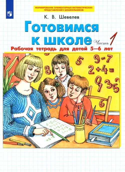 Готовимся к школе. Рабочая тетрадь для детей 5-6 лет. В 2-х частях. Часть 1. ФГОС ДО