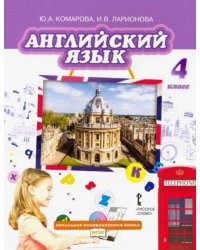 Английский язык. 4 класс. Учебник. ФГОС