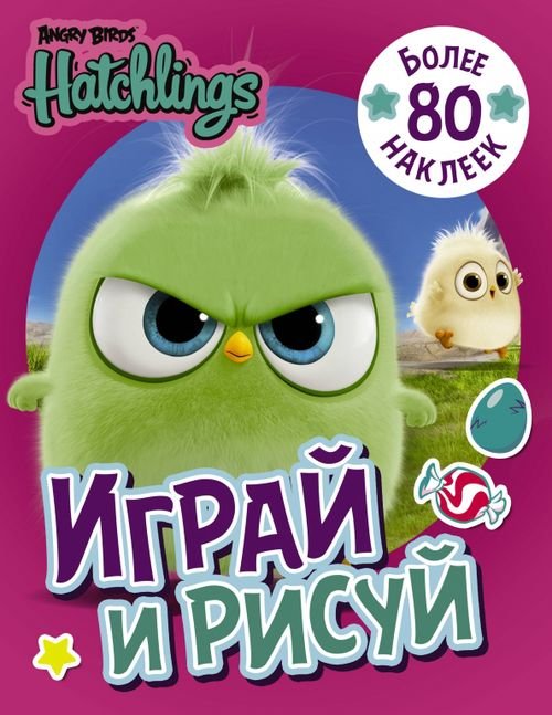 Angry Birds. Hatchlings. Играй и рисуй (с наклейками)