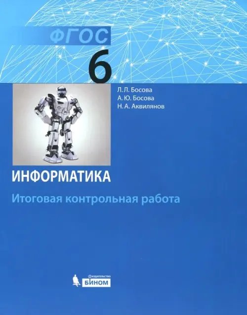 Информатика. 6 класс. Итоговая контрольная работа. ФГОС