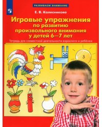 Игровые упражнения по развитию произвольного внимания у детей 6-7 лет. ФГОС ДО