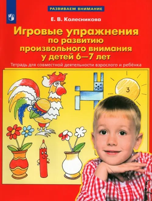 Игровые упражнения по развитию произвольного внимания у детей 6-7 лет. ФГОС ДО