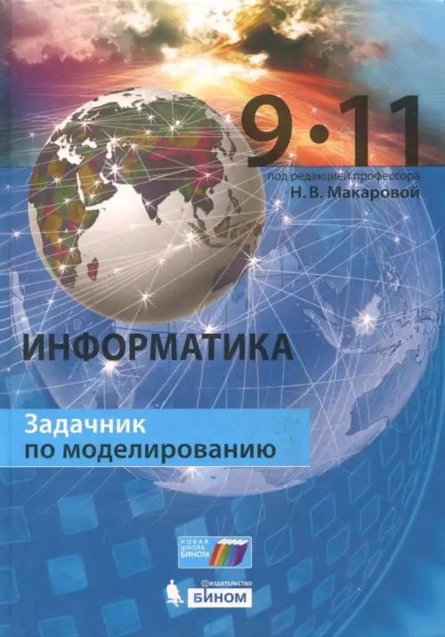 Информатика. 9–11 класс. Задачник по моделированию