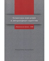 Семиотика поведения и литературные стратегии. Лотмановские чтения - XXII