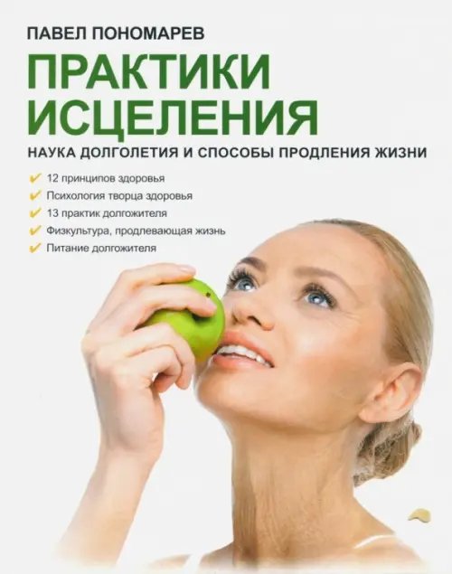 Практики исцеления. Наука долголетия и способы продления жизни