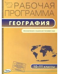 География. 10-11 классы. Рабочая программа к УМК В.П. Максаковского