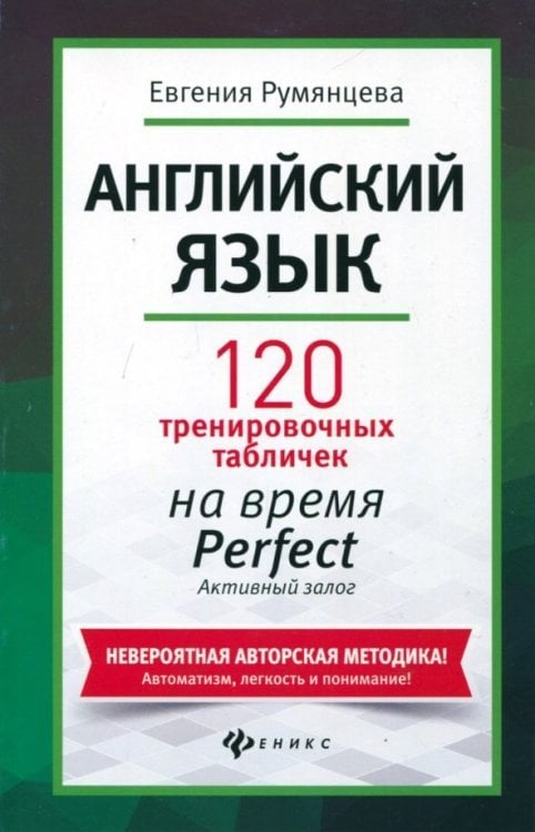 Английский язык. 120 тренировочных табличек на Perfect