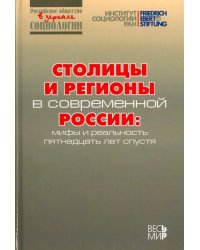 Столицы и регионы в современной России. Мифы и реальность пятнадцать лет спустя