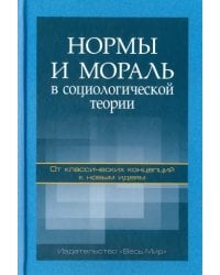 Нормы и мораль в социологической теории. От классических концепций к новым идеям. Монография