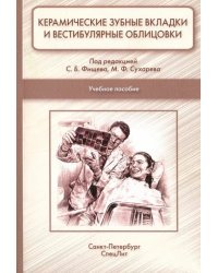 Керамические зубные вкладки и вестибулярные облицовки. Учебное пособие