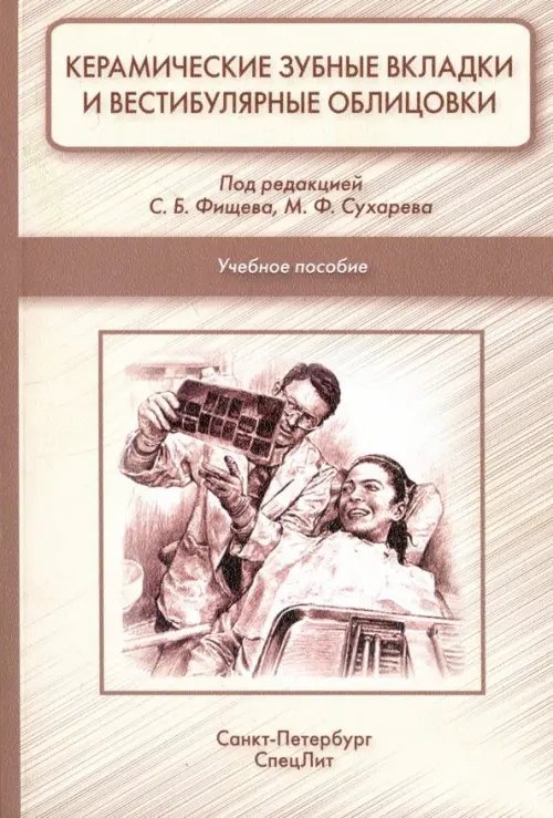 Керамические зубные вкладки и вестибулярные облицовки. Учебное пособие