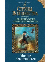 Струны волшебства. Книга 1. Страшные сказки закрытого королевства