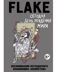 Сегодня День рождения мира. Воспоминания легендарного немецкого клавишника