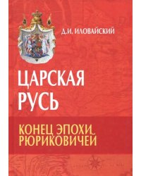 Царская Русь. Конец эпохи Рюриковичей