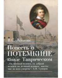 Повесть о Потемкине, князе Таврическом