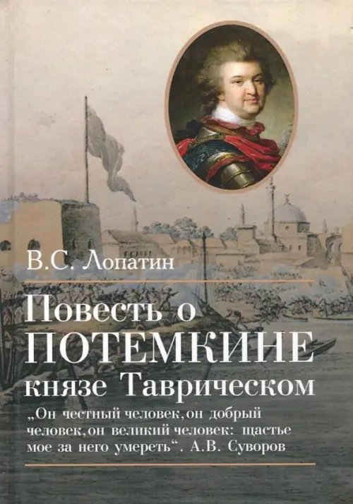 Повесть о Потемкине, князе Таврическом