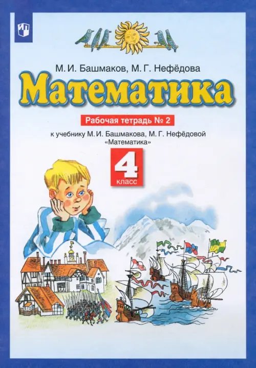 Математика. 4 класс. Рабочая тетрадь №2 к учебнику М. И. Башмакова, М. Г. Нефедовой. ФГОС