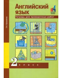 Английский язык. 2 класс. Тетрадь для проверочных работ