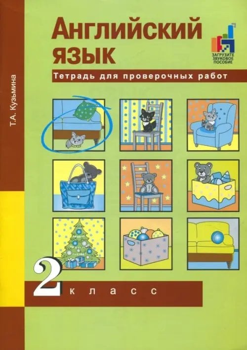 Английский язык. 2 класс. Тетрадь для проверочных работ