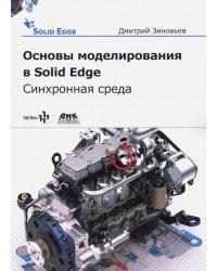 Основы моделирования в Solid Edge ST10. Синхронная среда