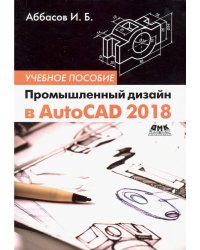 Промышленный дизайн в AutoCAD 2018