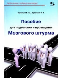 Пособие для подготовки и проведения Мозгового штурма