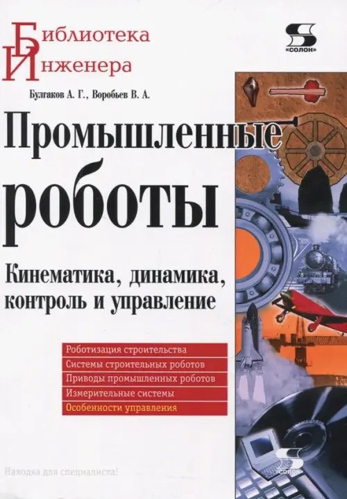 Промышленные роботы. Кинематика, динамика, контроль и управление