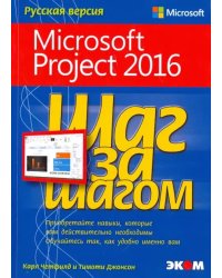 Microsoft Project 2016. Шаг за шагом