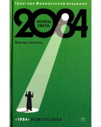 2084: Конец света