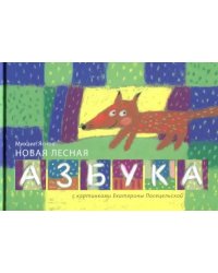 Новая лесная азбука