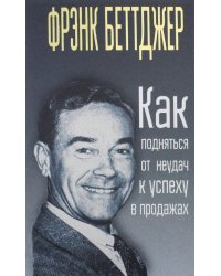 Как подняться от неудач к успеху в продажах