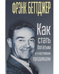 Как стать богатым и счастливым продавцом