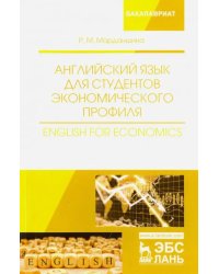 Английский язык для студентов экономического профиля. Учебное пособие