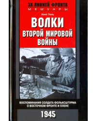 Волки второй мировой войны. Воспоминания солдата фольксштурма о Восточном фронте и плене. 1945