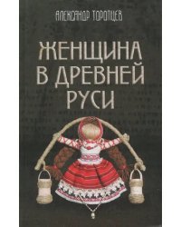 Женщина в Древней Руси