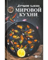 Лучшие блюда мировой кухни