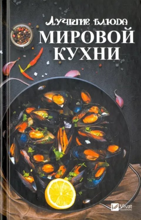 Лучшие блюда мировой кухни