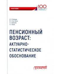 Пенсионный возраст. Актуарно-статистическое обоснование