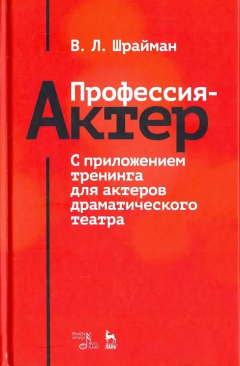 Профессия - актер. С приложением тренинга для актеров драматического театра. Учебное пособие