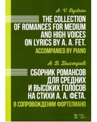 Сборник романсов для средних и высоких голосов на стихи А. А. Фета. В сопровождении фортепиано. Ноты