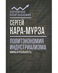 Политэкономия индустриализма: мифы и реальность