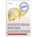 Неалкогольная жировая болезнь печени. Руководство для практикующих врачей